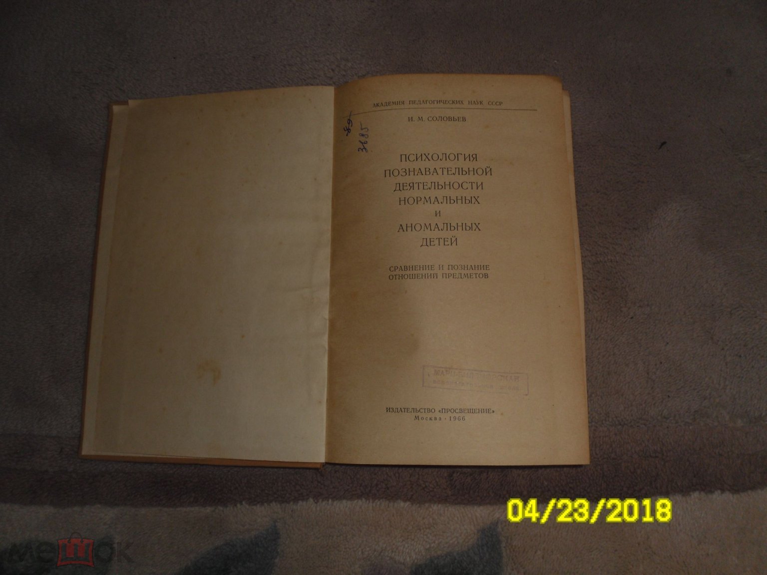 ПСИХОЛОГИЯ ПОЗНАВАТЕЛЬНОЙ ДЕЯТЕЛЬНОСТИ НОРМАЛЬНЫХ И АНОМАЛЬНЫХ ДЕТЕЙ  СОЛОВЬЕВ 1966 (торги завершены #83787998)