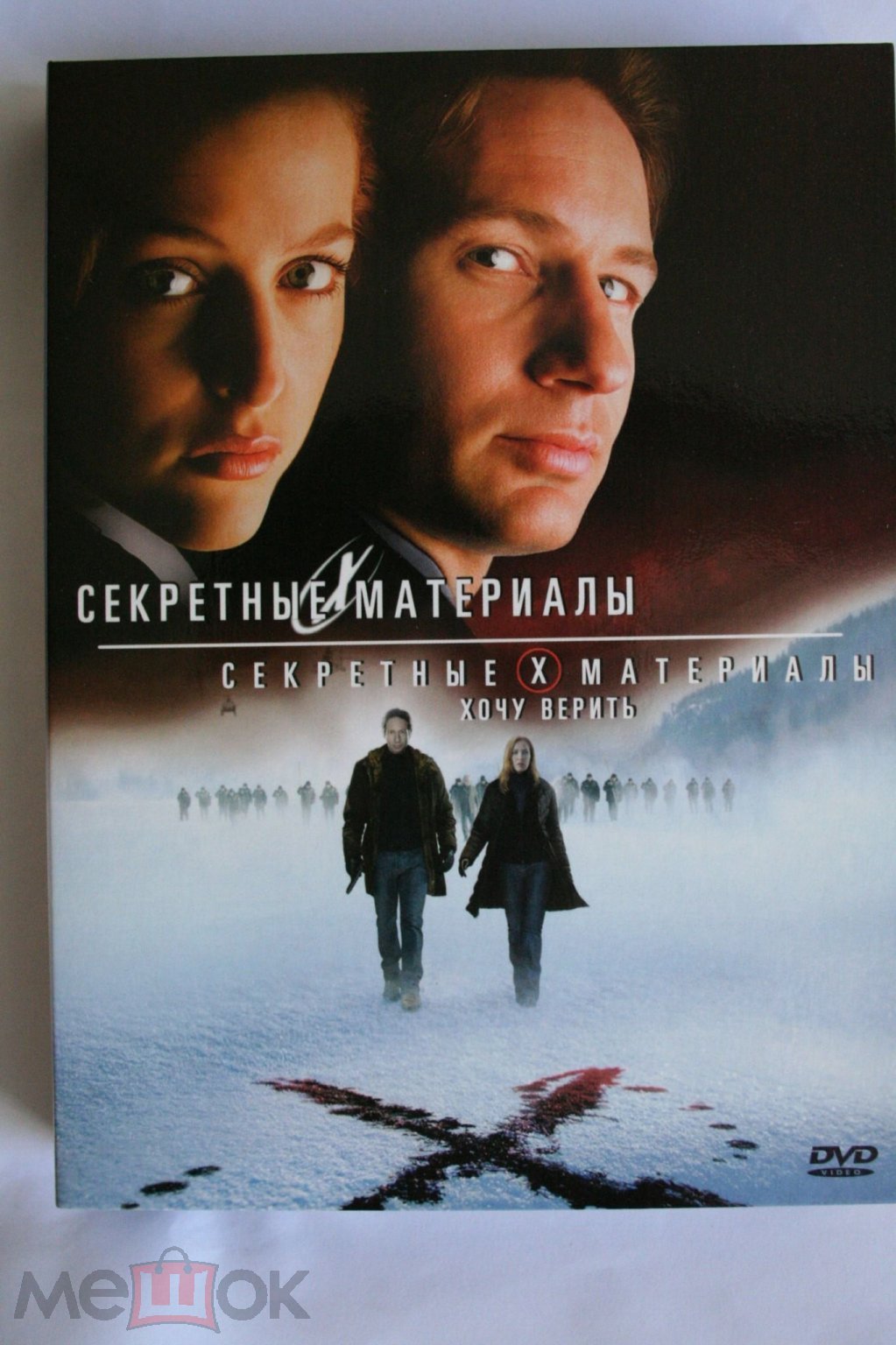 2DVD СЕКРЕТНЫЕ МАТЕРИАЛЫ.ХОЧУ ВЕРИТЬ.& СЕКРЕТНЫЕ МАТЕРИАЛЫ ЛИЦЕНЗИЯ 20 ВЕК  ФОКС DTS 5.1 1998-2008