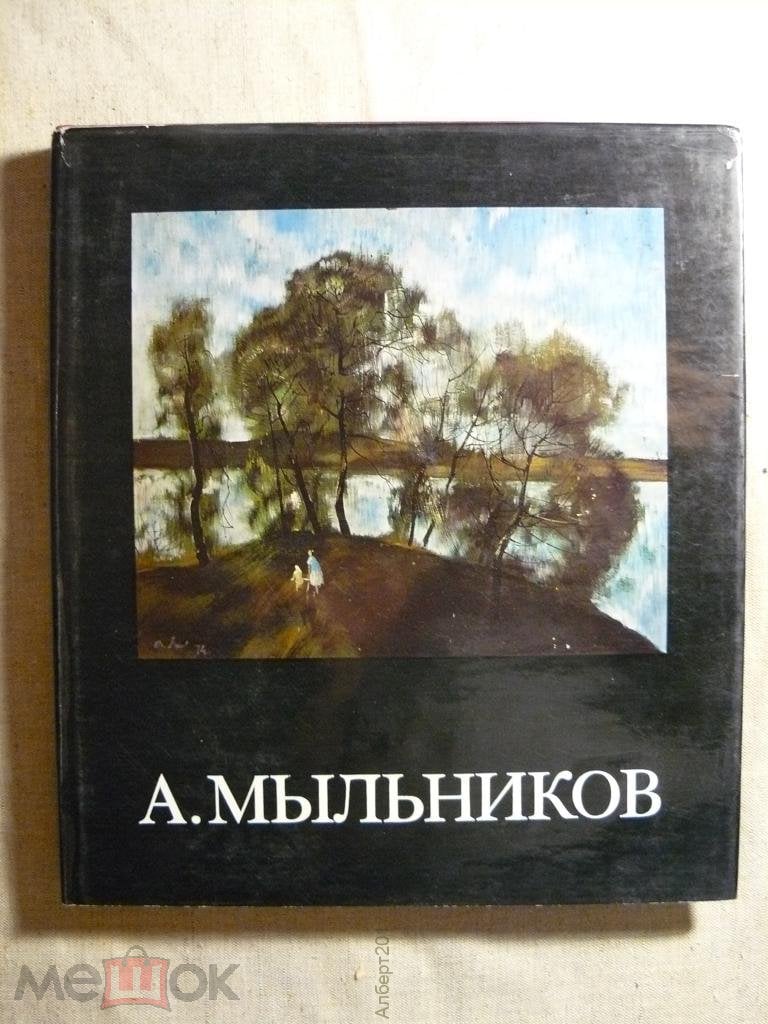 Андрей Андреевич Мыльников.Авраам Каганович1980.