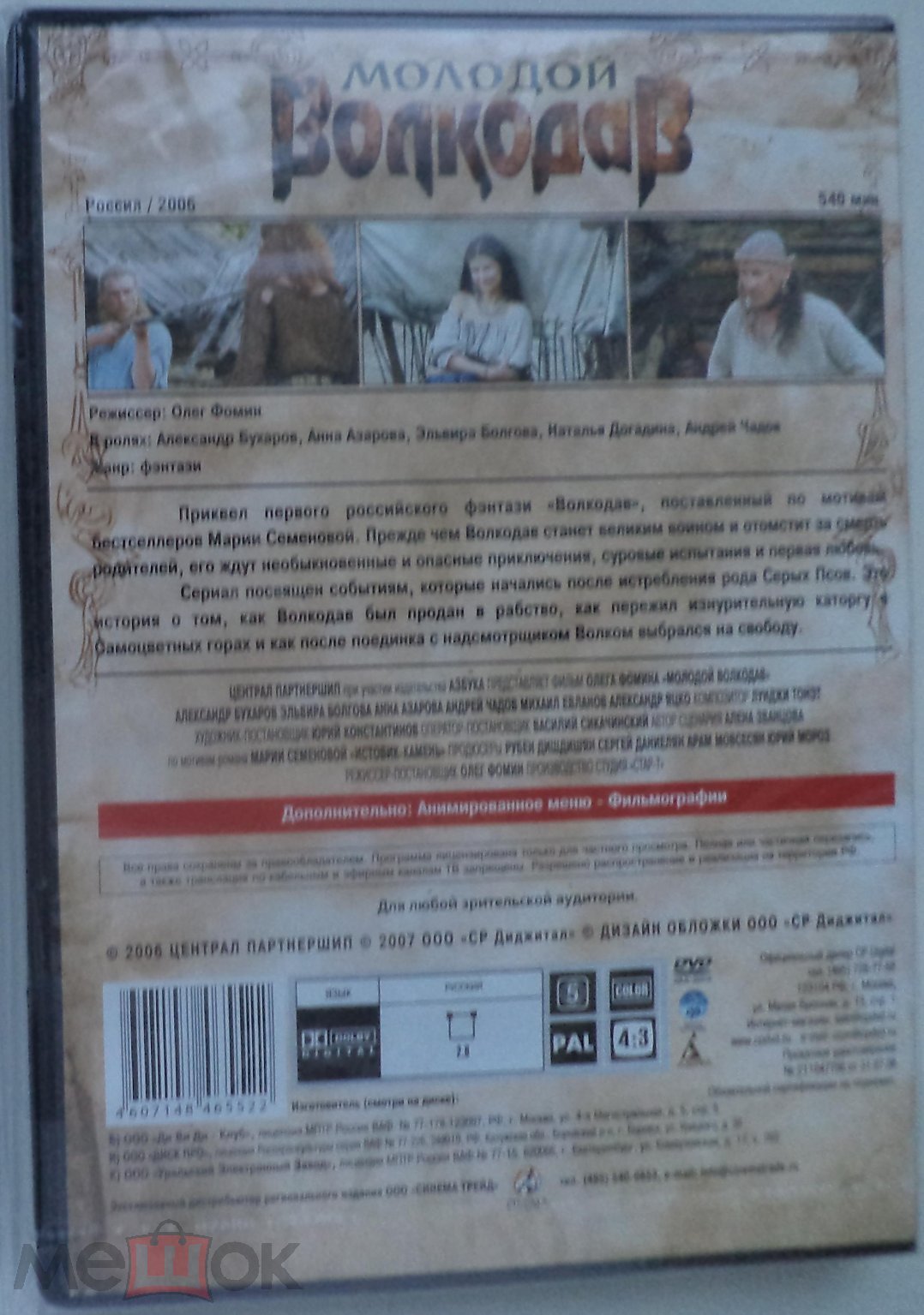 DVD 9: Молодой Волкодав (Сериал) 