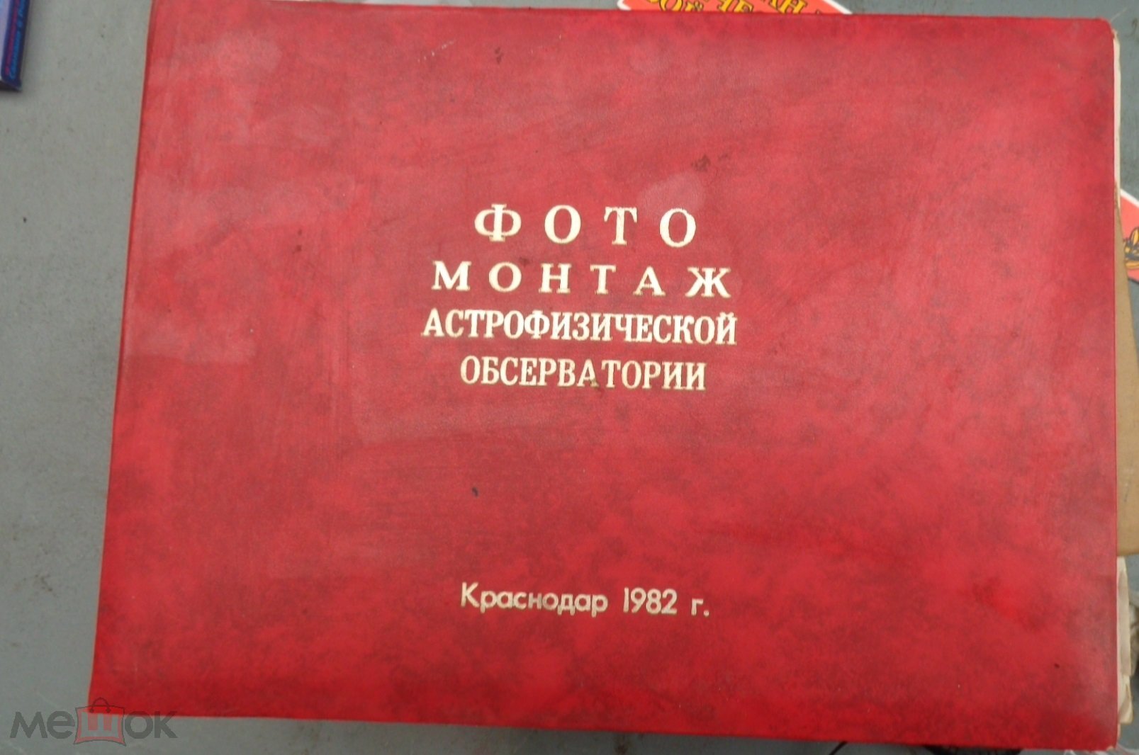 Фотоальбом Абсерватория на Кавказе дипломная работа .Краснодар (торги  завершены #84655449)