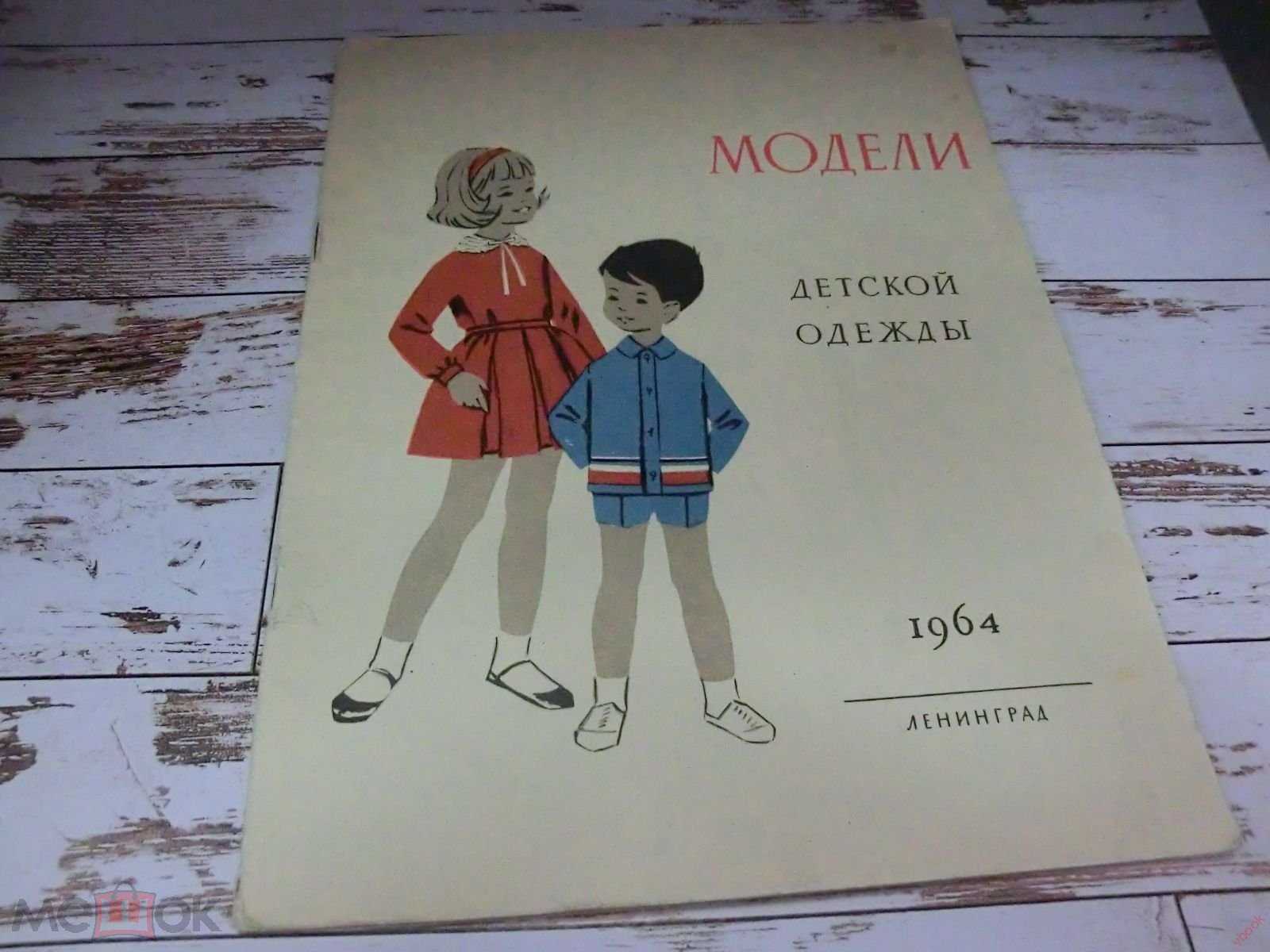 Модели детской одежды 1963-1964 (Ленинградский дом моделей) (ст)