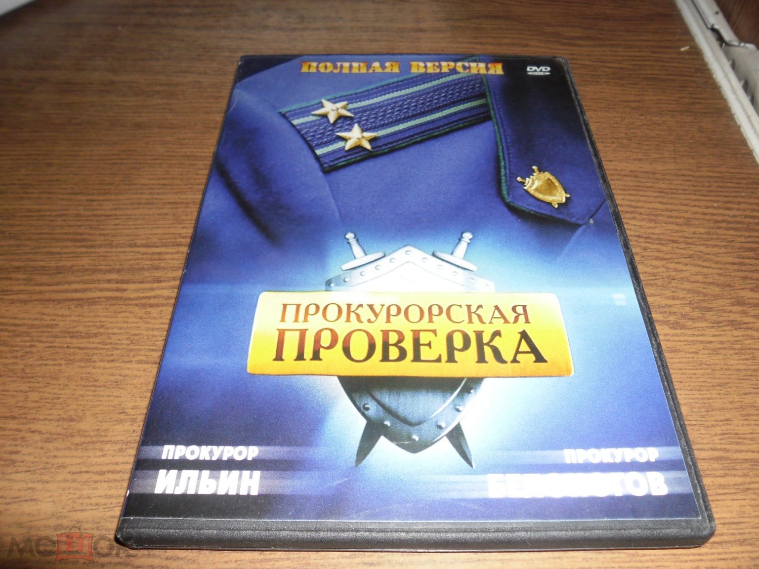 DVD ПРОКУРОРСКАЯ ПРОВЕРКА