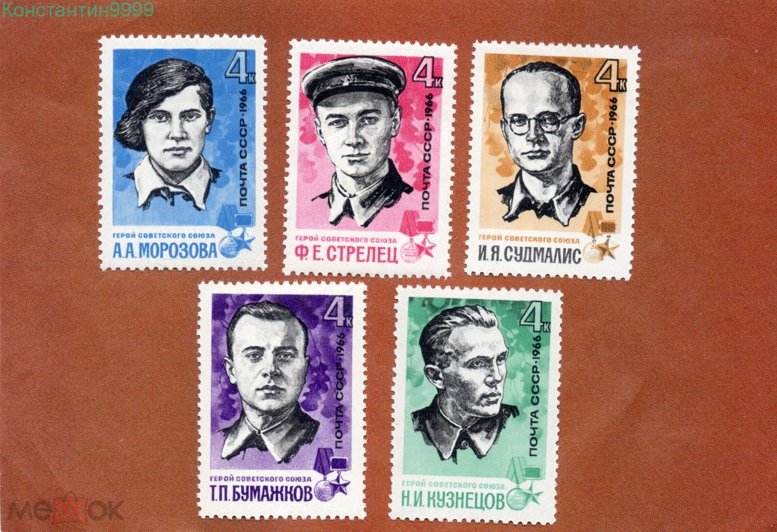 СССР 1966 год Герои СССР Кузнецов,Морозова,Стрелец,Бумажков,