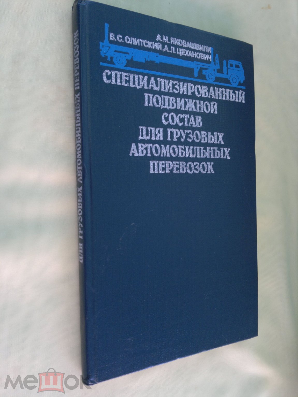 Специализированный подвижной состав для грузовых автомобильных перевозок