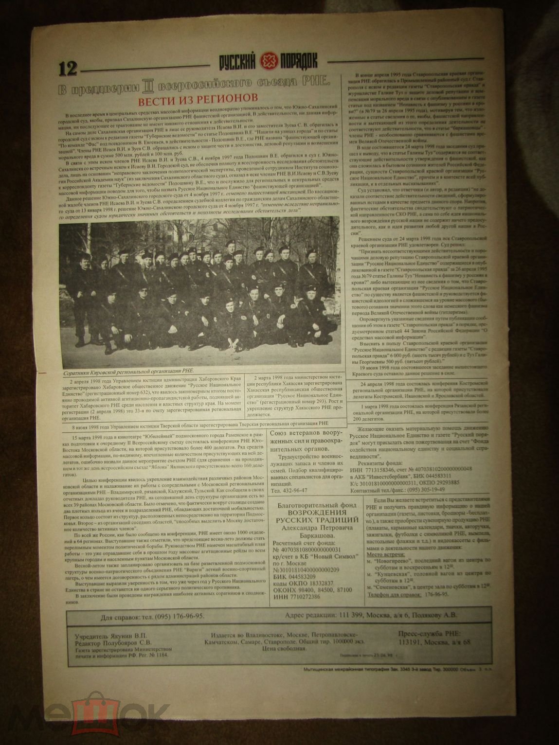 Газета Русский порядок №1 (46), 1998 год • РНЕ, Баркашов на Мешке  (изображение 1)