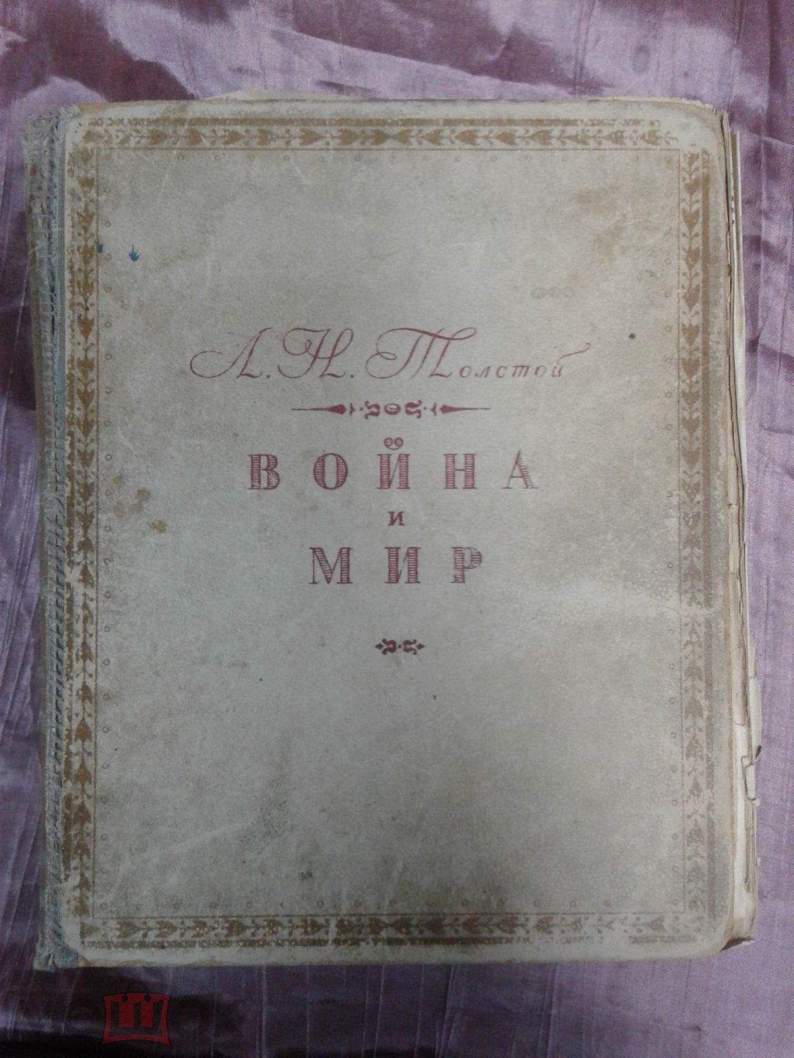 Книга.1937 год.Л.Н.Толстой.