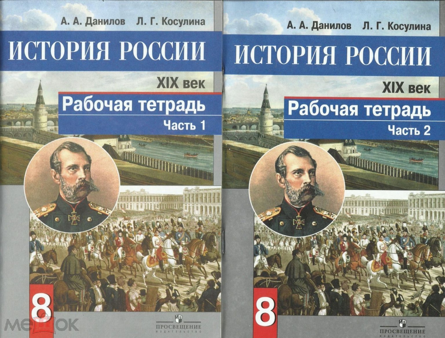 Данилов, Косулина. История России, рабочая тетрадь, 8 класс