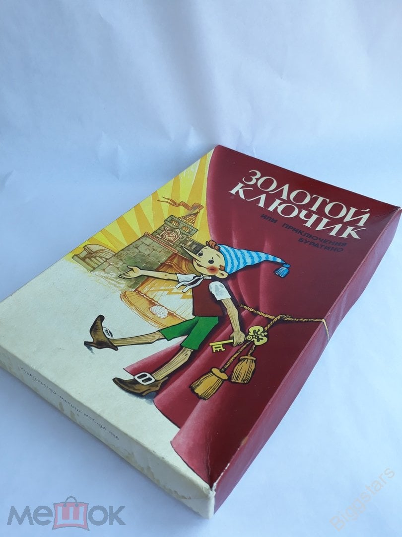 Настольная игра Золотой Ключик или Приключения Буратино, 1986 год, СССР.  Комплект!