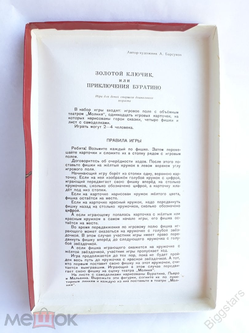 Настольная игра Золотой Ключик или Приключения Буратино, 1986 год, СССР.  Комплект!