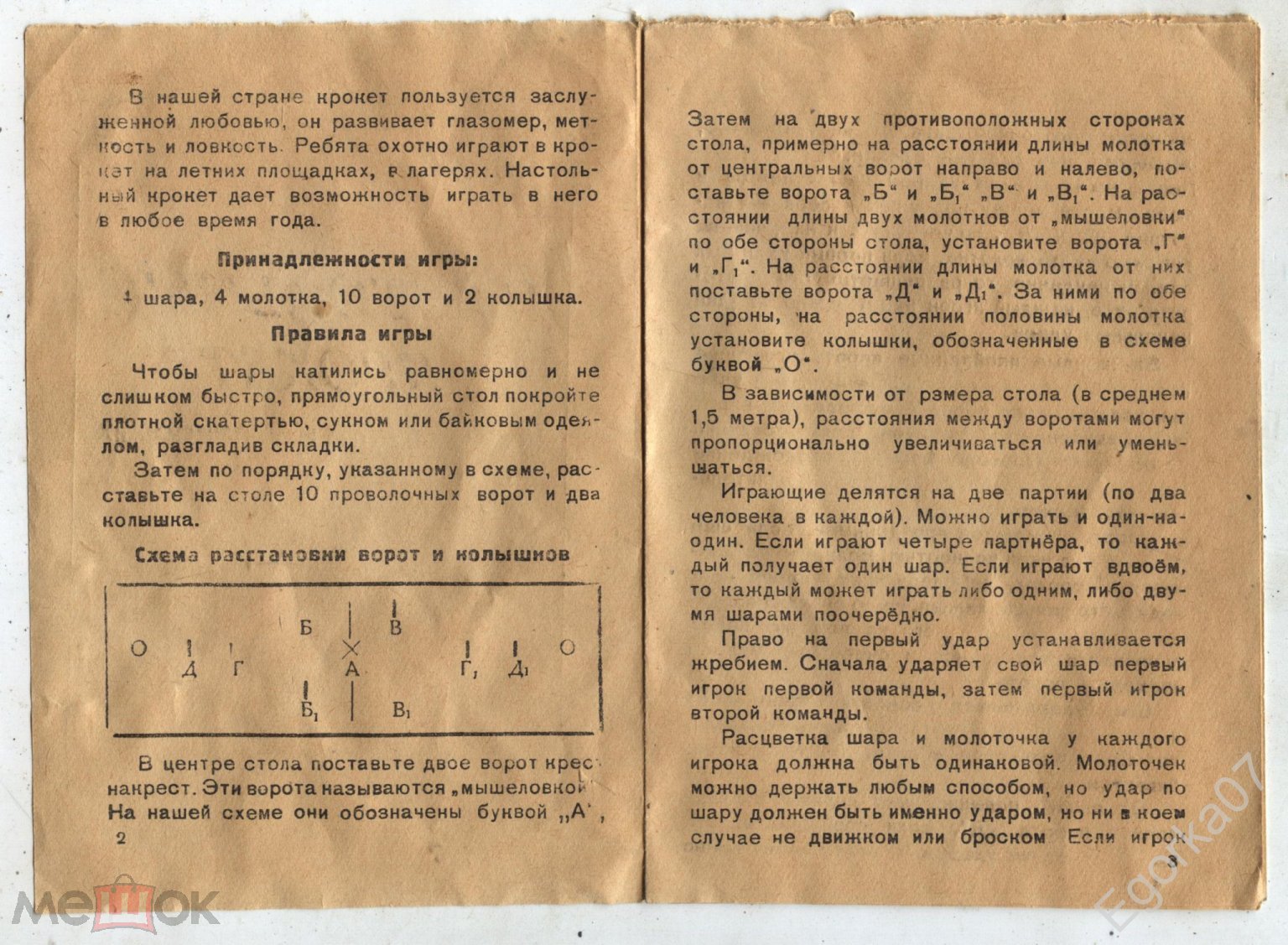 Игрушка Игра настольная Настольный крокет 1956 из СССР (торги завершены  #89369405)