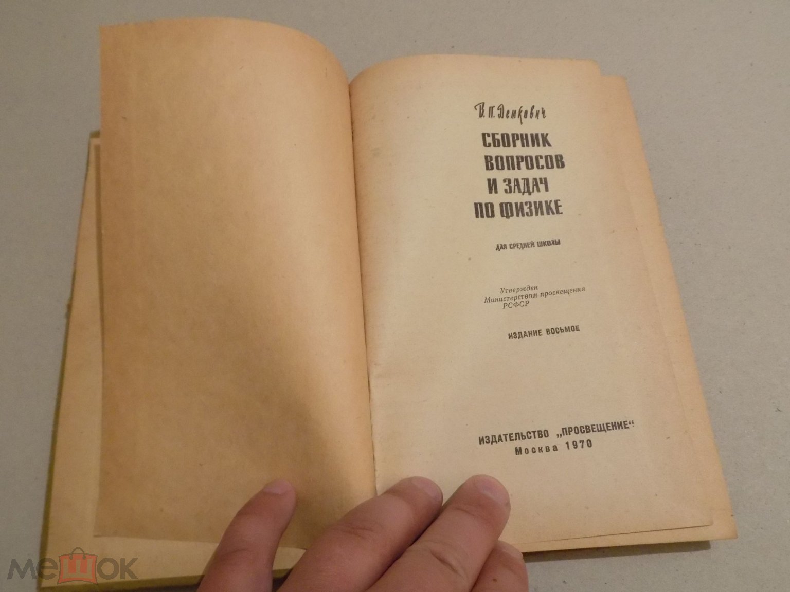 ДЕМКОВИЧ СБОРНИК ВОПРОСОВ И ЗАДАЧ ПО ФИЗИКЕ ДЛЯ СРЕДНЕЙ ШКОЛЫ 1970