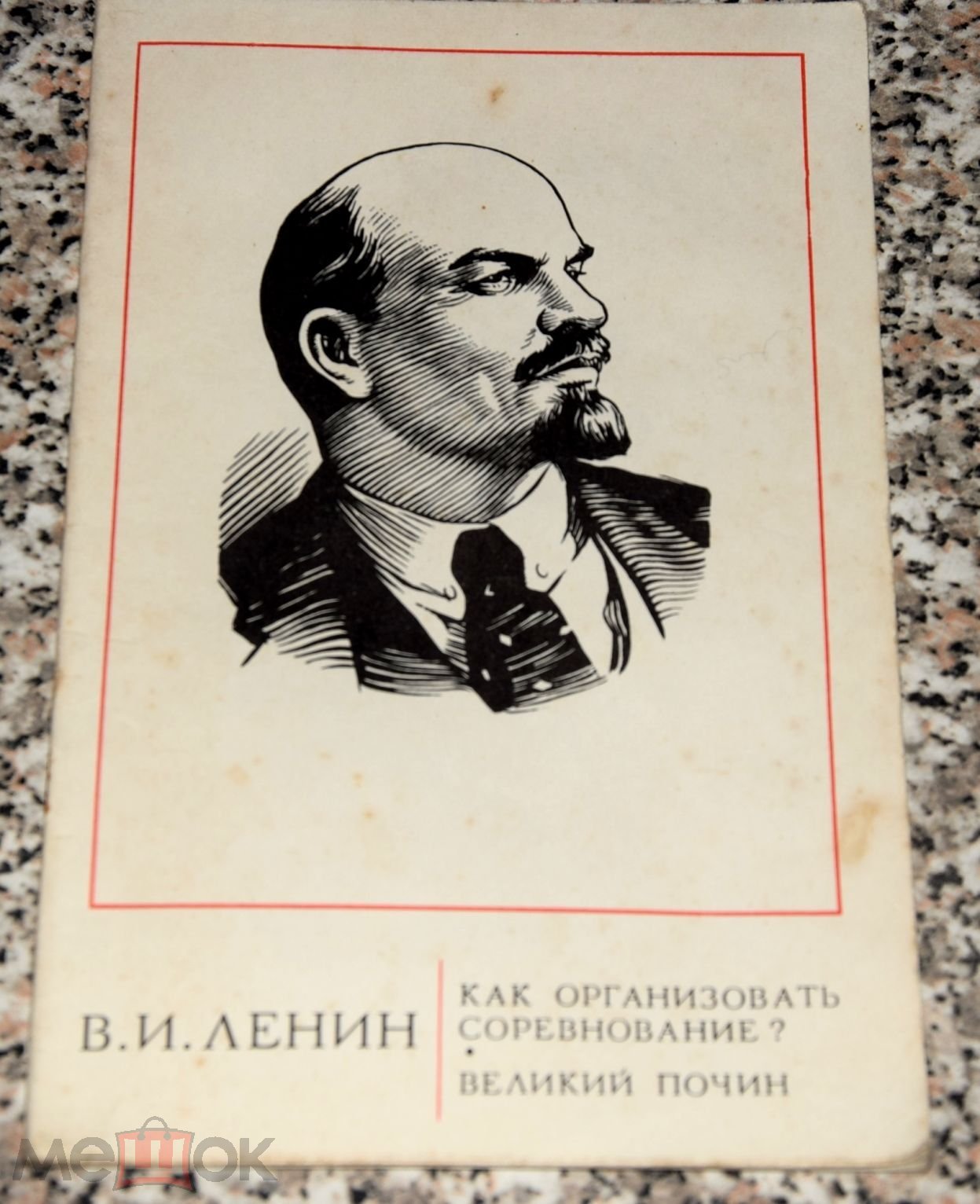 как организовать соревнование великий почин В.И. Ленин 1976