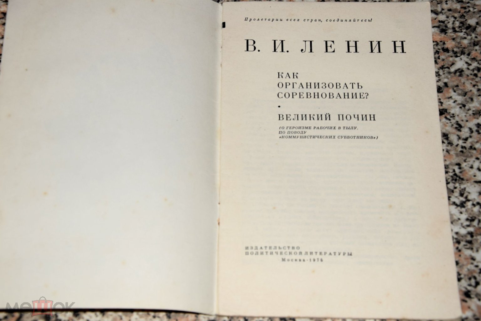 как организовать соревнование великий почин В.И. Ленин 1976