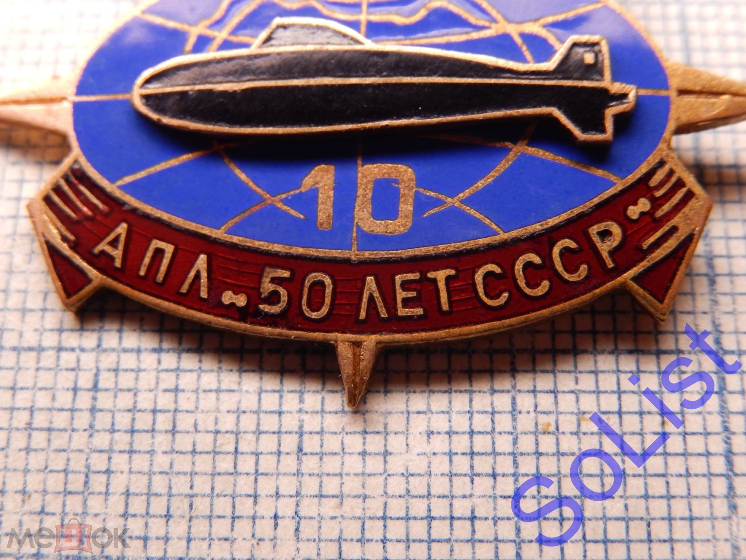 Знак (значок) 10 лет АПЛ 50 лет СССР. Подводная лодка. Флот. Тяжелый.  Интересный.