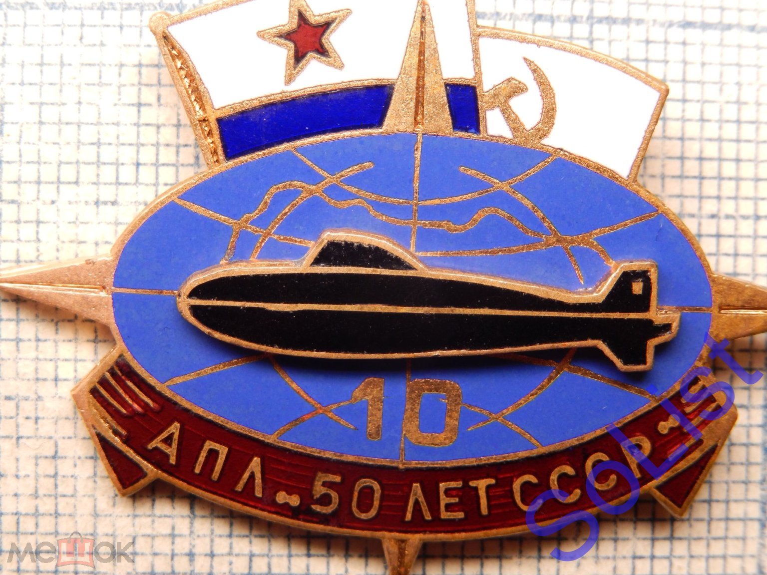 Знак (значок) 10 лет АПЛ 50 лет СССР. Подводная лодка. Флот. Тяжелый.  Интересный.