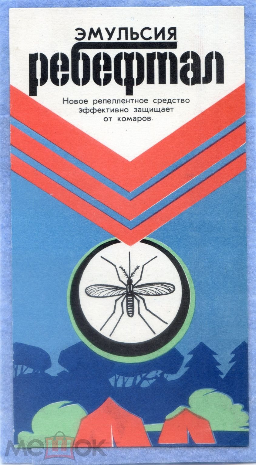 Ребефтал .Минхимпром. Химия бытовая. Этикетка. Новочеркасск. Завод  синтетических продуктов.