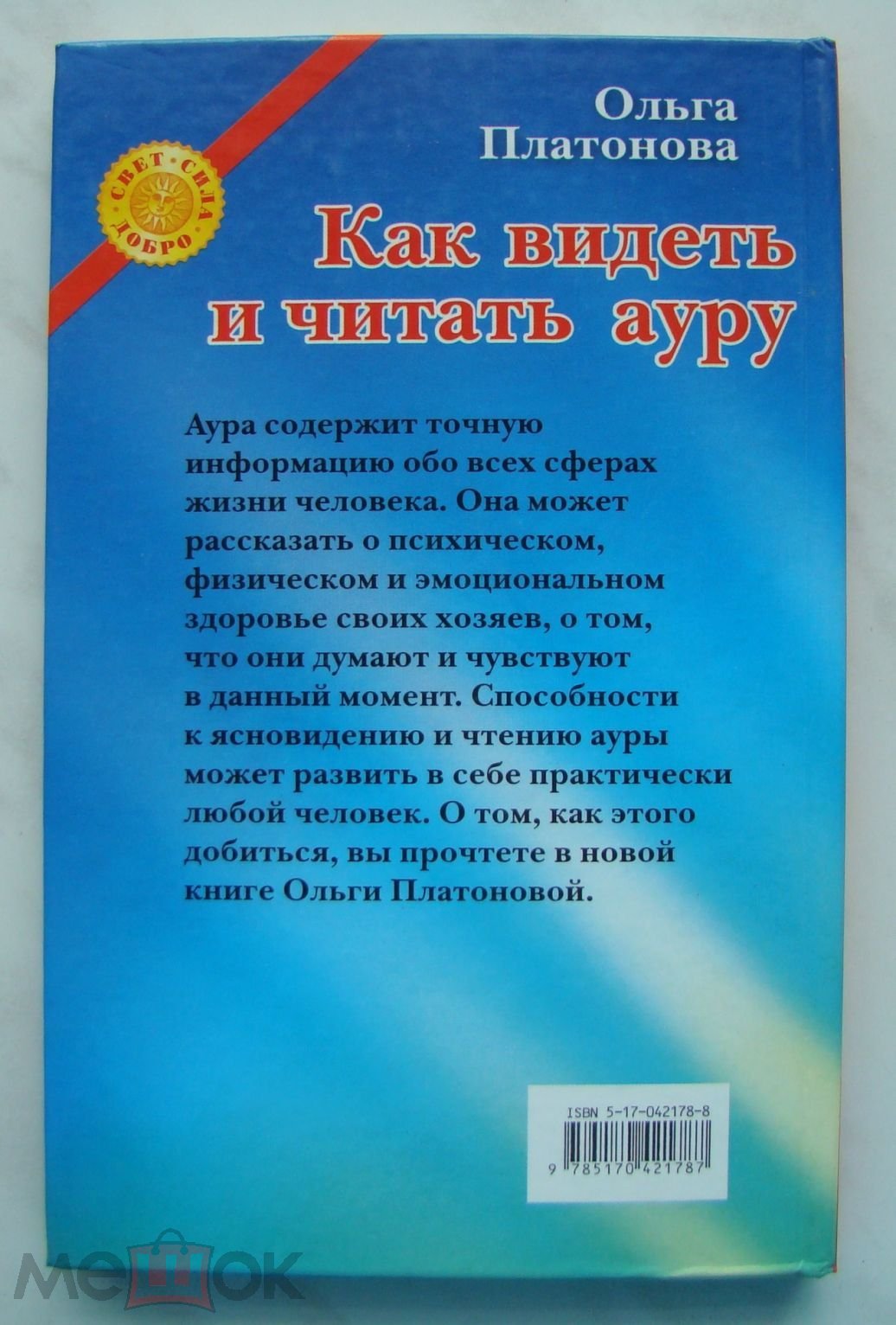 Книга ПЛАТОНОВА О. КАК ВИДЕТЬ И ЧИТАТЬ АУРУ. 2007г. - 127с. #К1683