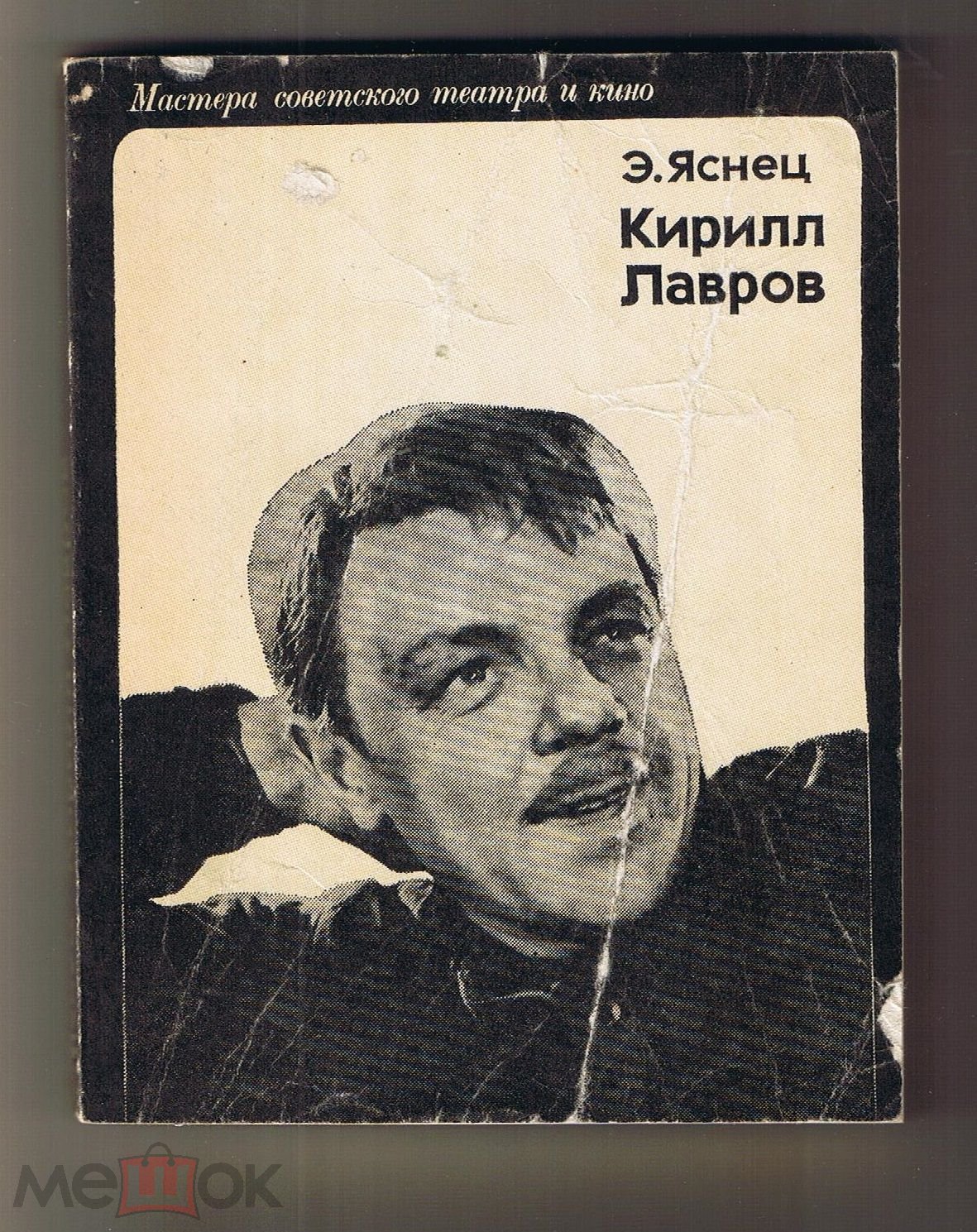 КНИГИ. Артисты. Э. Яснец КИРИЛЛ ЛАВРОВ 1977 г. (торги завершены #91880465)