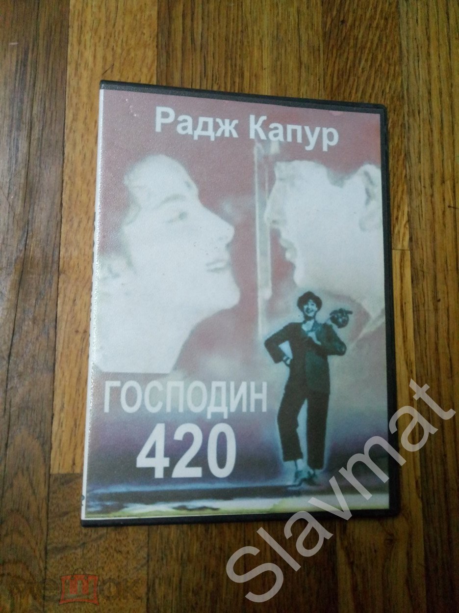 Господин 420 1955 Радж Капур DVD-R