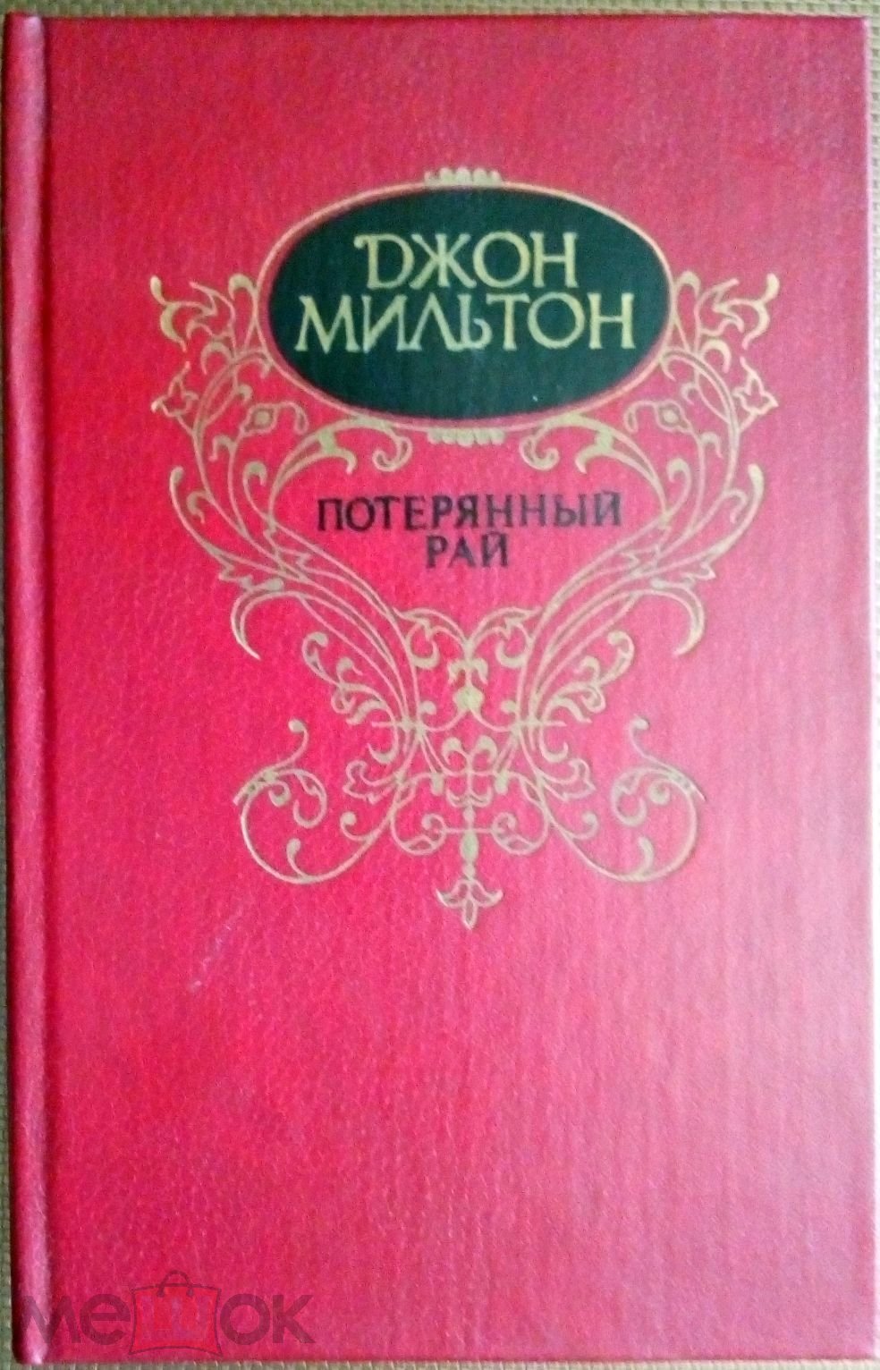 Мильтон Потерянный Рай Книга Купить