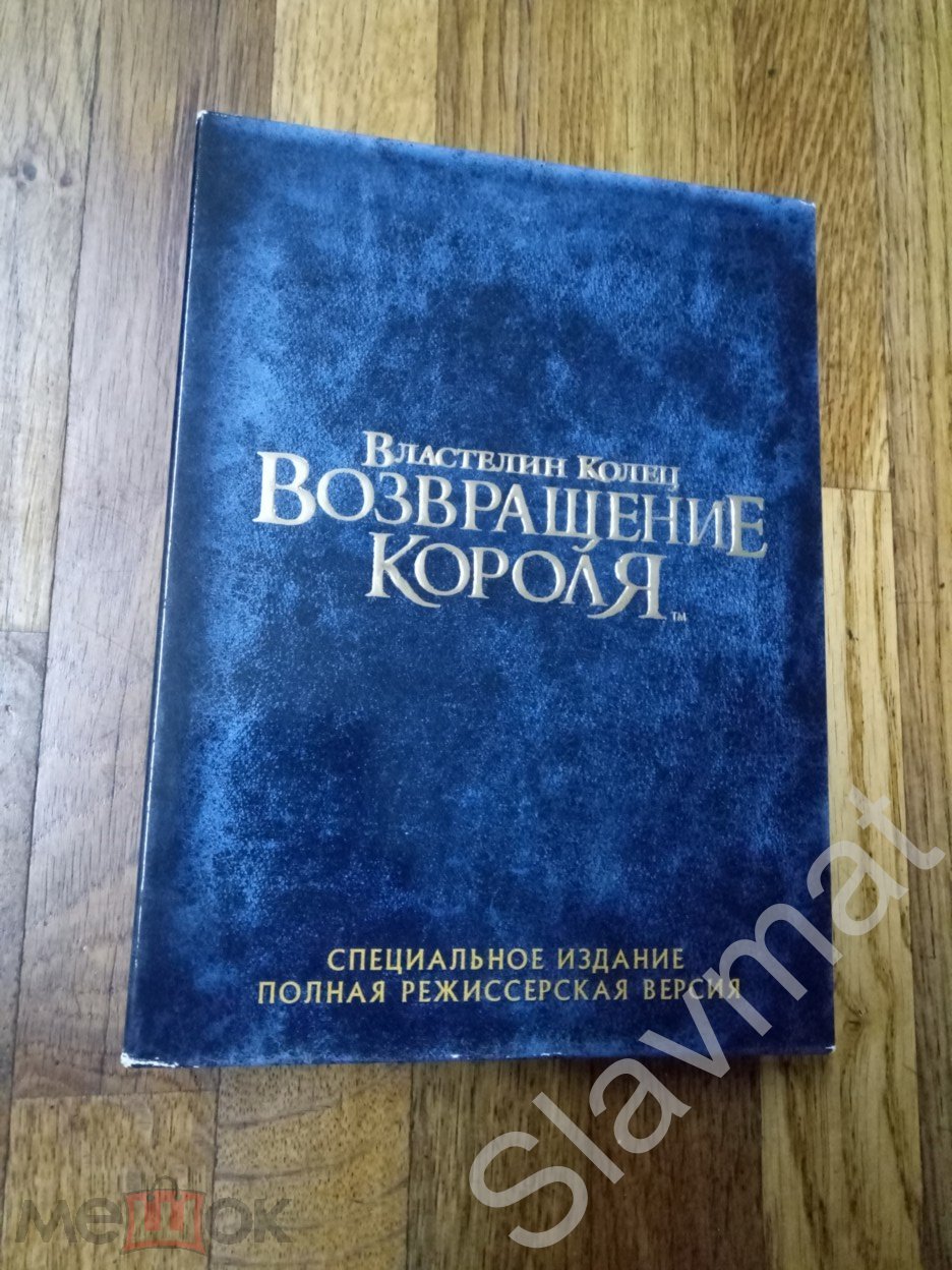 Властелин колец Возвращение короля Полная режиссерская версия 4DVD  Лицензия! Премьер-видео-фильм!