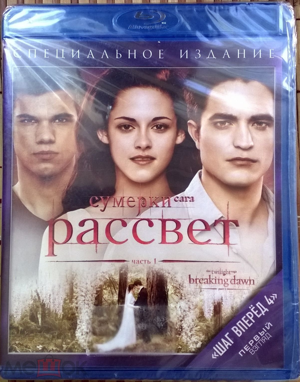 Blu-ray диск - Сумерки. Рассвет. Фильм 1 (лицензия, West-video, запечатан!)