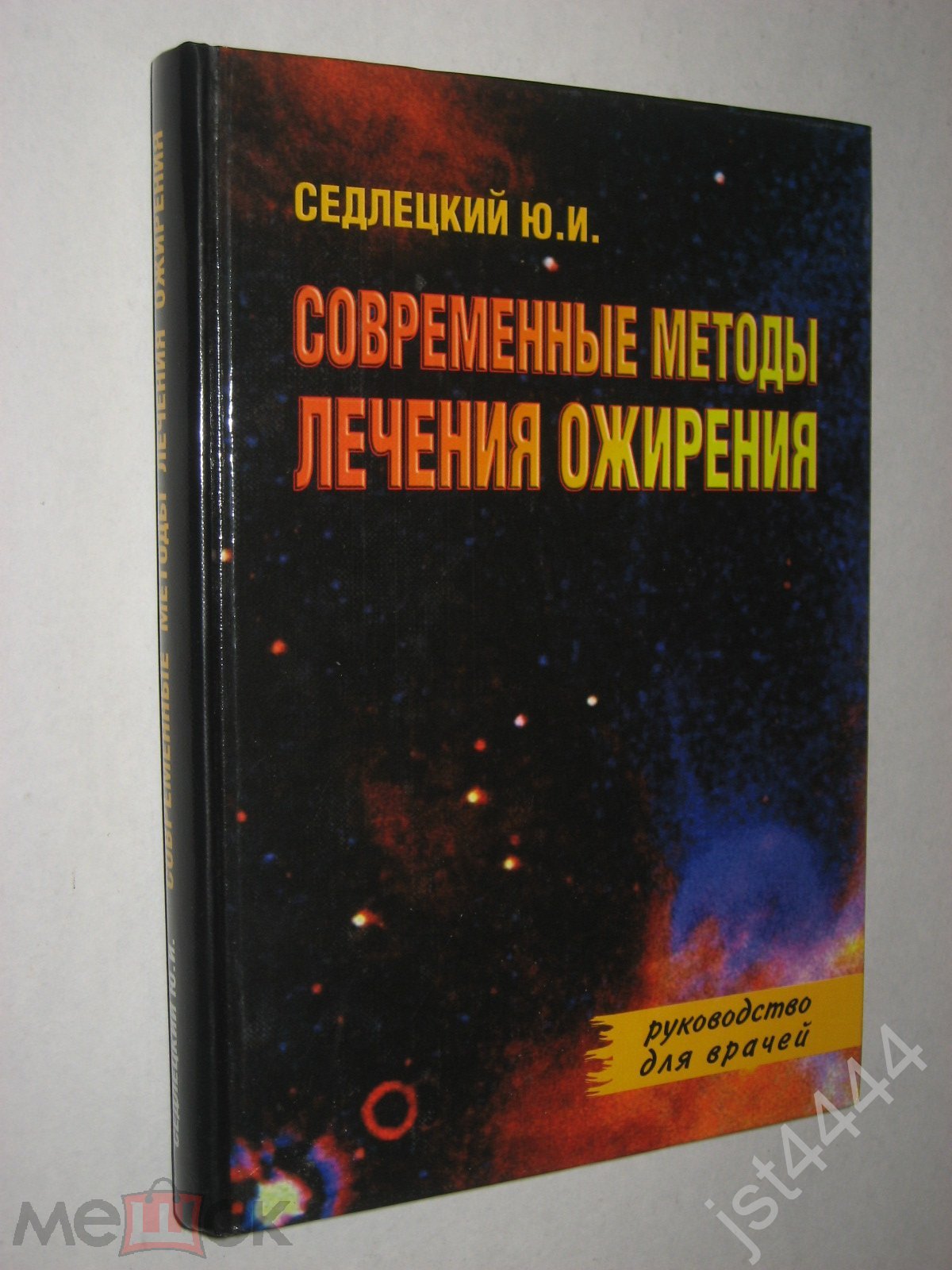 Седлецкий Ю.И. Современные методы лечения ожирения. Руководство для врачей.  Элби-СПб. 2007г.