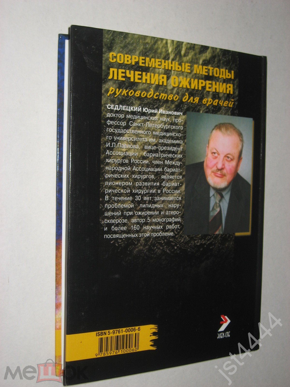 Седлецкий Ю.И. Современные методы лечения ожирения. Руководство для врачей.  Элби-СПб. 2007г.