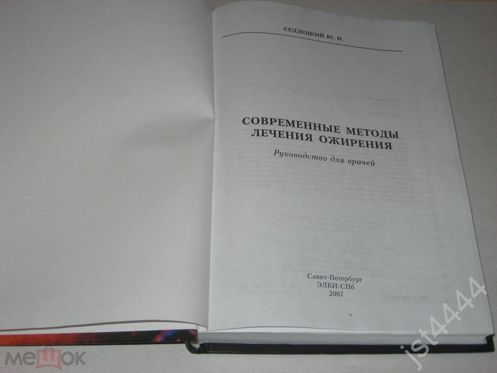 Седлецкий Ю.И. Современные методы лечения ожирения. Руководство для врачей.  Элби-СПб. 2007г.