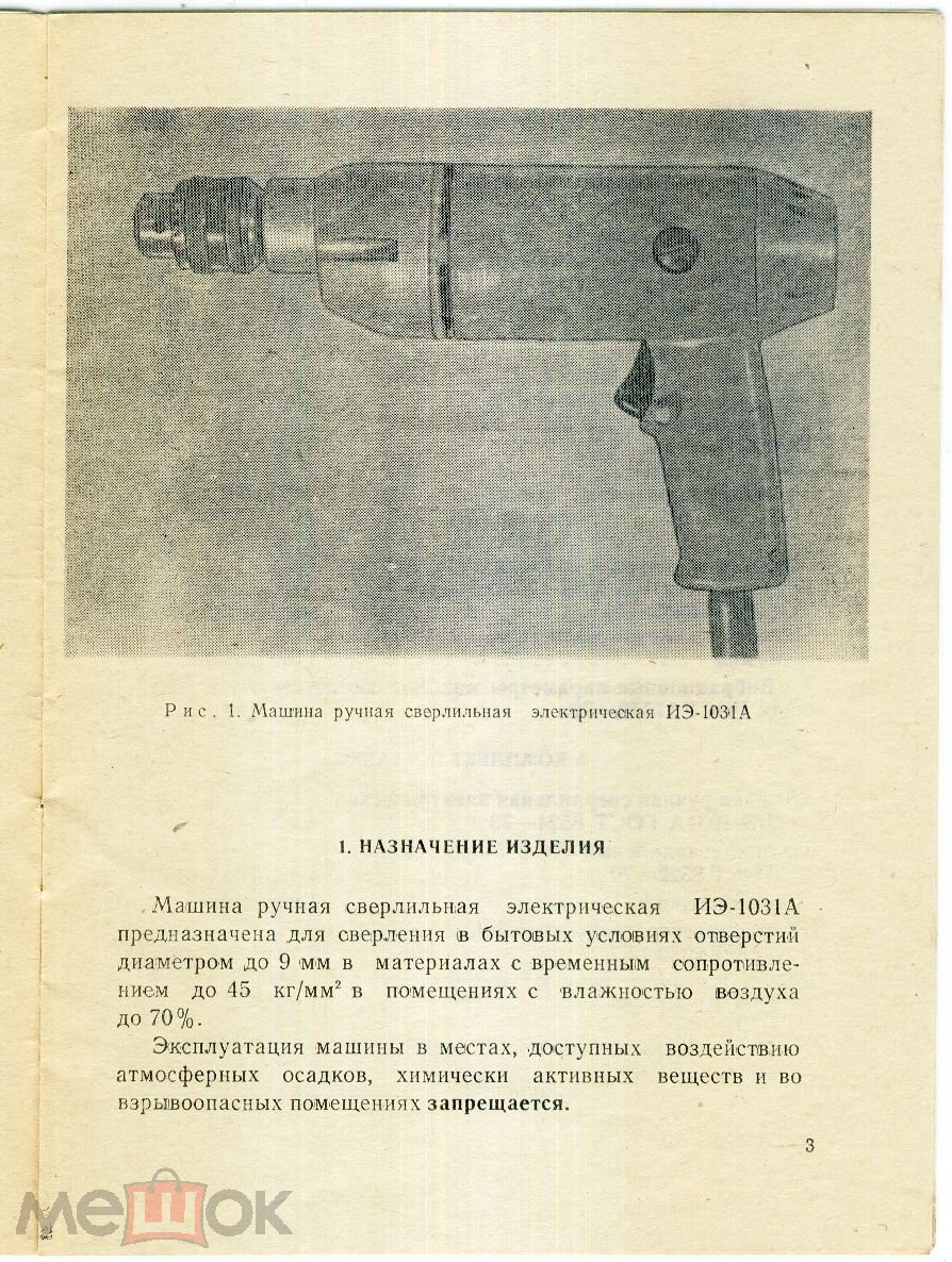 Паспорт и руководство по эксплуатации электрической ручной сверлильной  машины ИЭ-1031А.