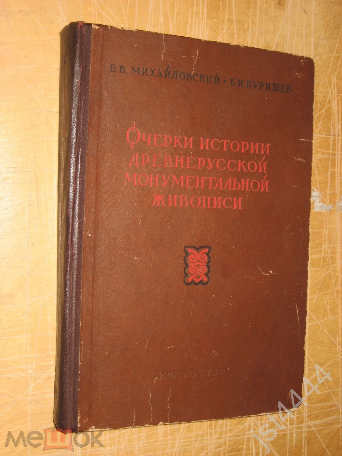 Михайловский, Пуришев Очерки истории древнерусской монументальной  живописи... 1941г.