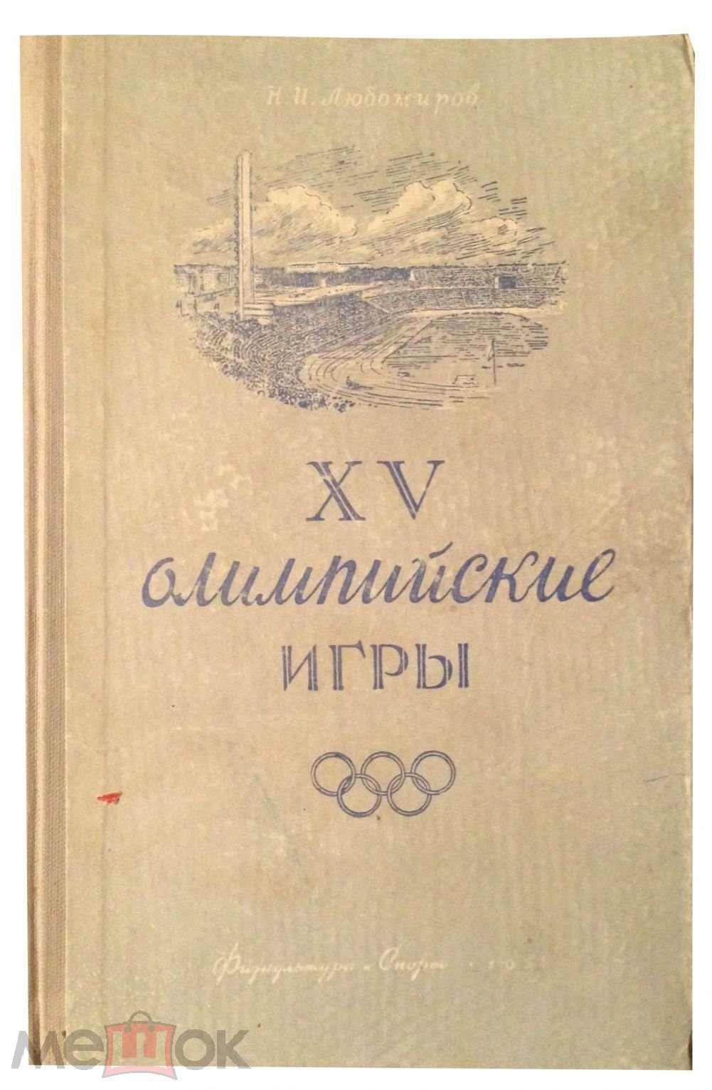 XV олимпийские игры. Любомиров Н.И. Спорт, гимнастика, олимпийские игры.