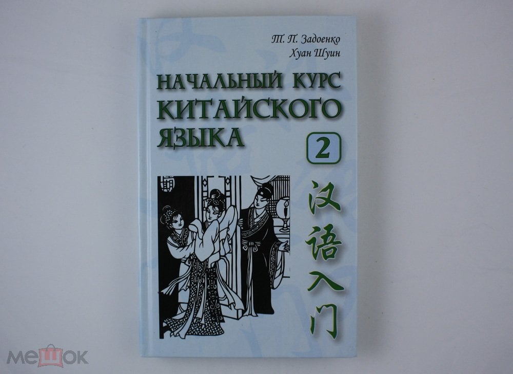 Задоенко начальный курс. «Задоенко т.п., Хуан Шуин - начальный курс китайского языка. Задоенко Хуан Шуин. Задоенко начальный курс китайского языка. Хуан Шуин китайский язык.