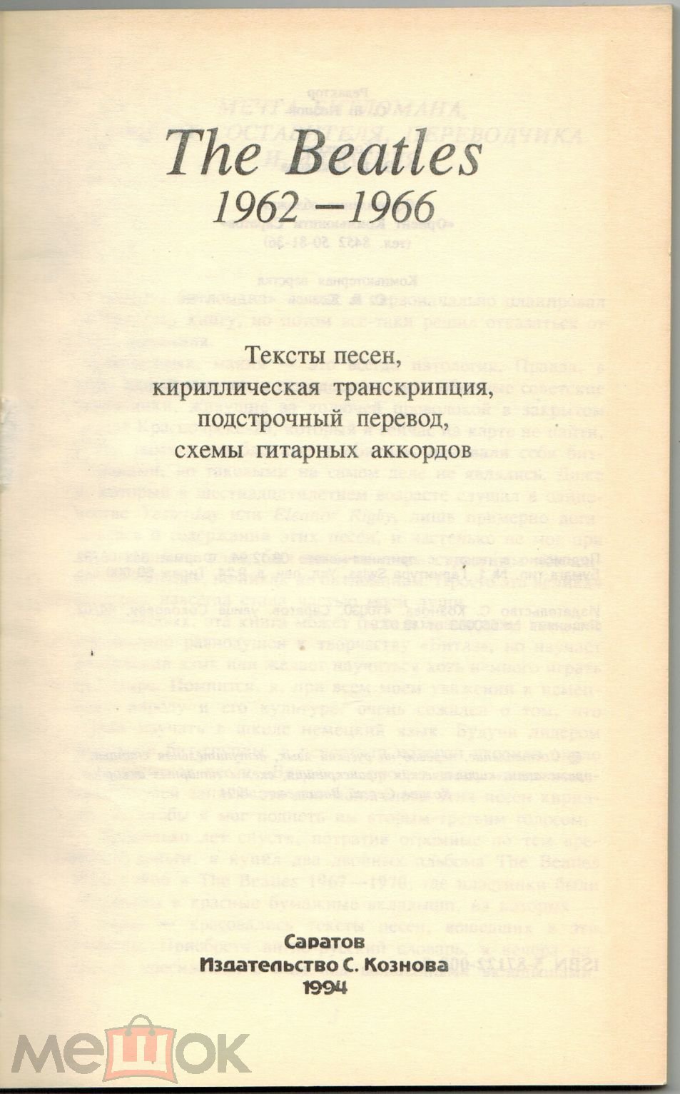 The Beatles 1962-1966 Саратов, 1994, мягкая обложка, 176 стр. Тексты песен,  схема гитарных аккордов