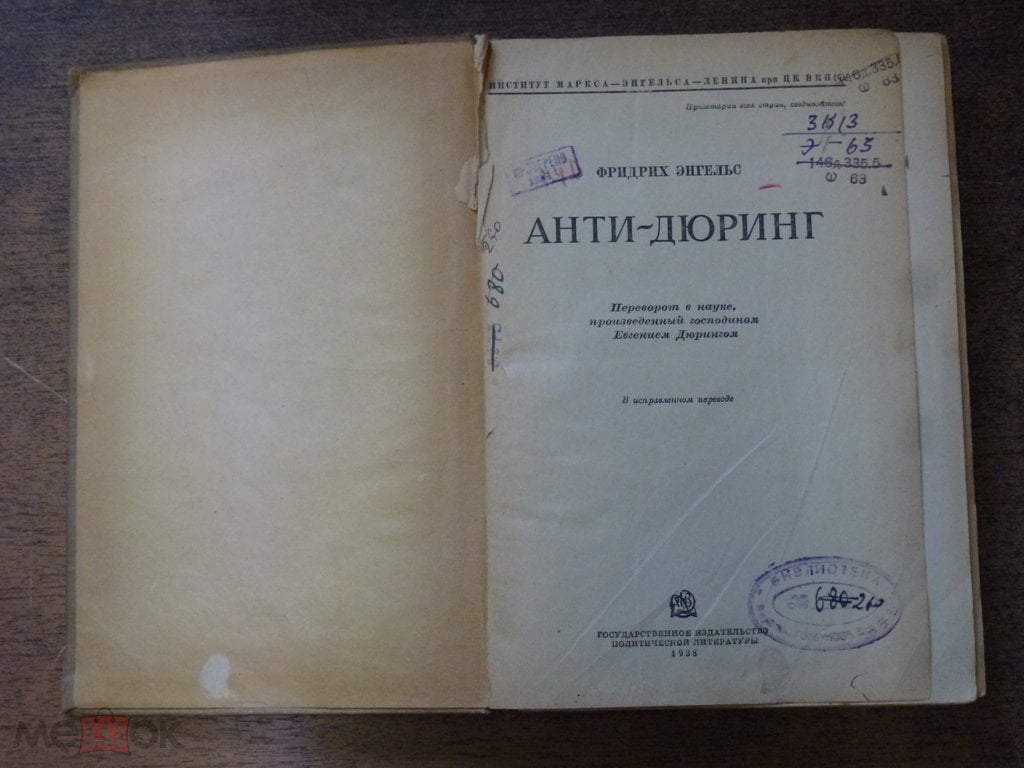 ФРИДРИХ ЭНГЕЛЬС АНТИ-ДЮРИНГ ОГИЗ 1938 ГОДА (торги завершены #96985286)