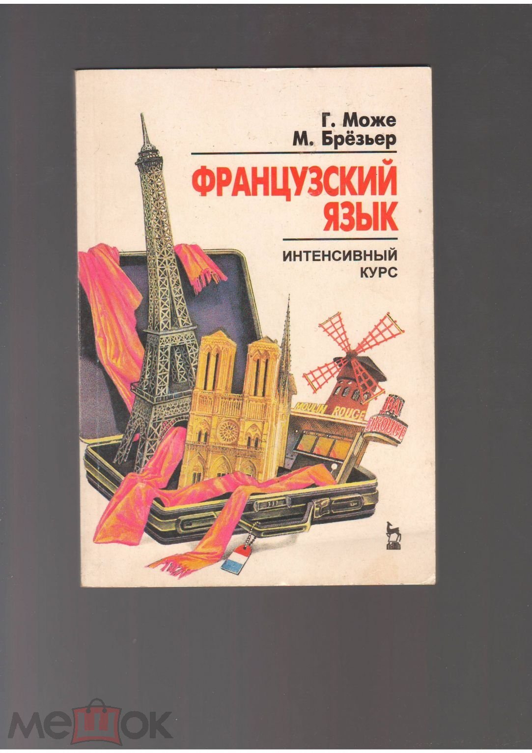 книга учебник Г. Може М. Брезьер Французский язык интенсивный курс 1997  издательство ЛАНЬ (торги завершены #97500458)