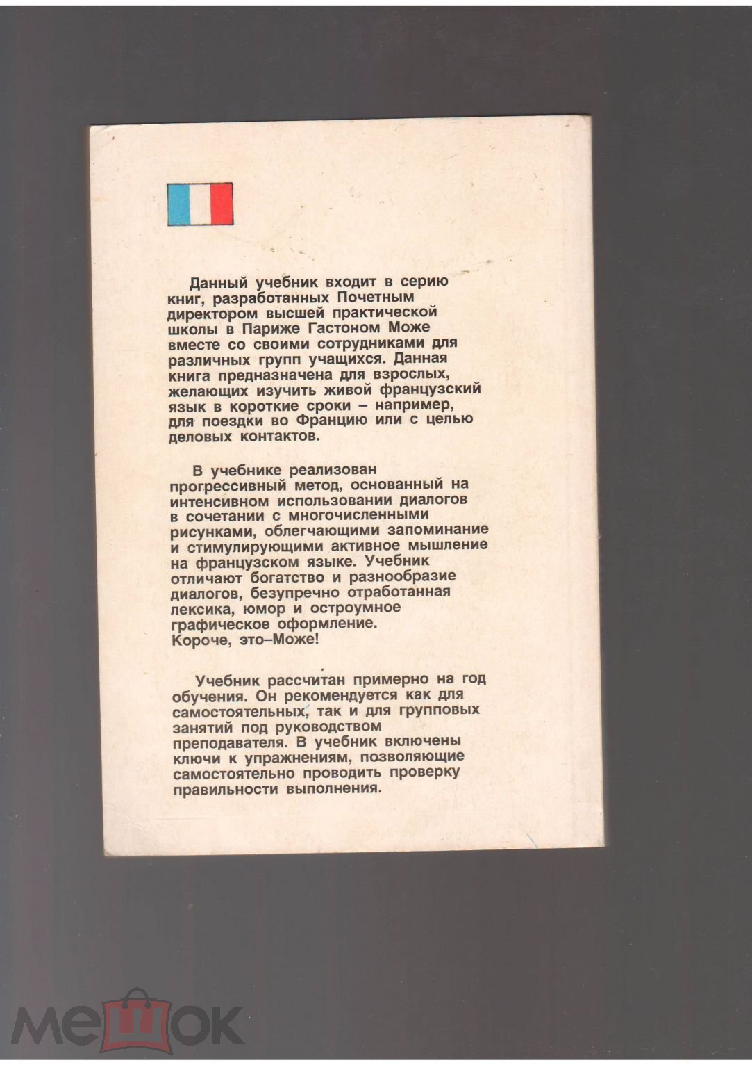 книга учебник Г. Може М. Брезьер Французский язык интенсивный курс 1997  издательство ЛАНЬ (торги завершены #97500458)