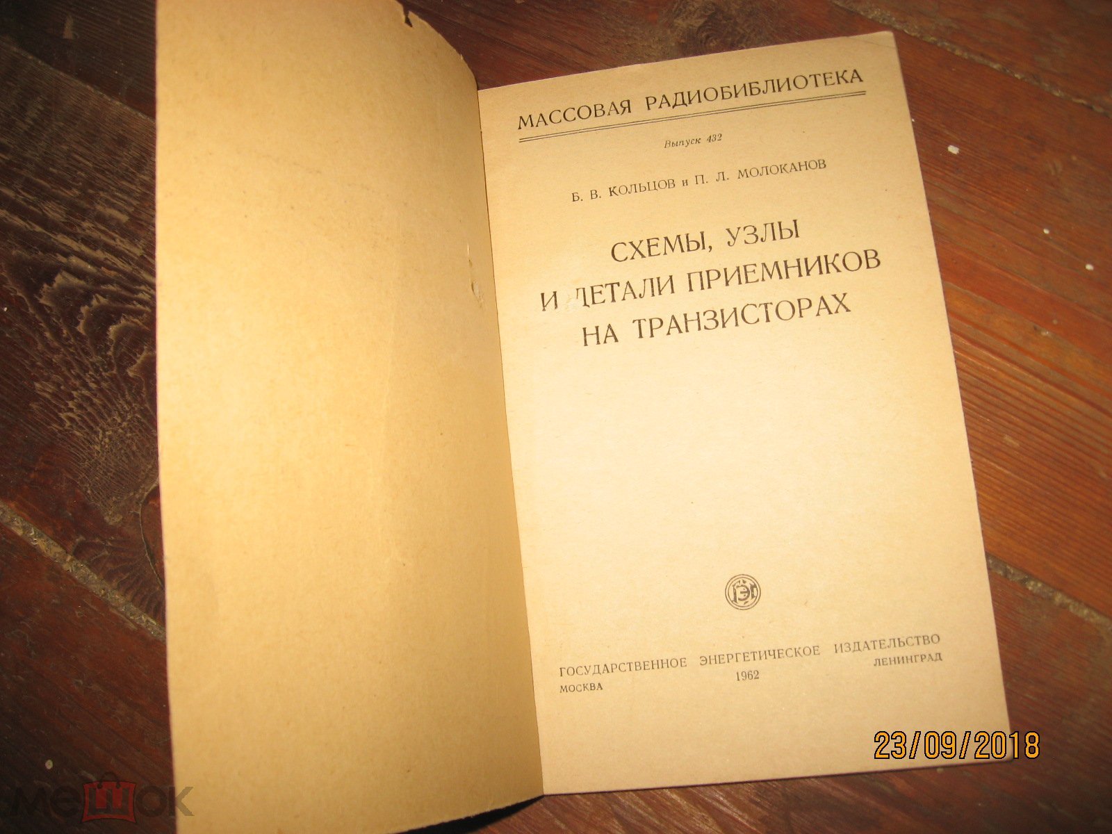 Схемы,узлы и детали приёмников на транзисторах.Б.В.Кольцов.1962г. Массовая  радиобиблиотека вып.432