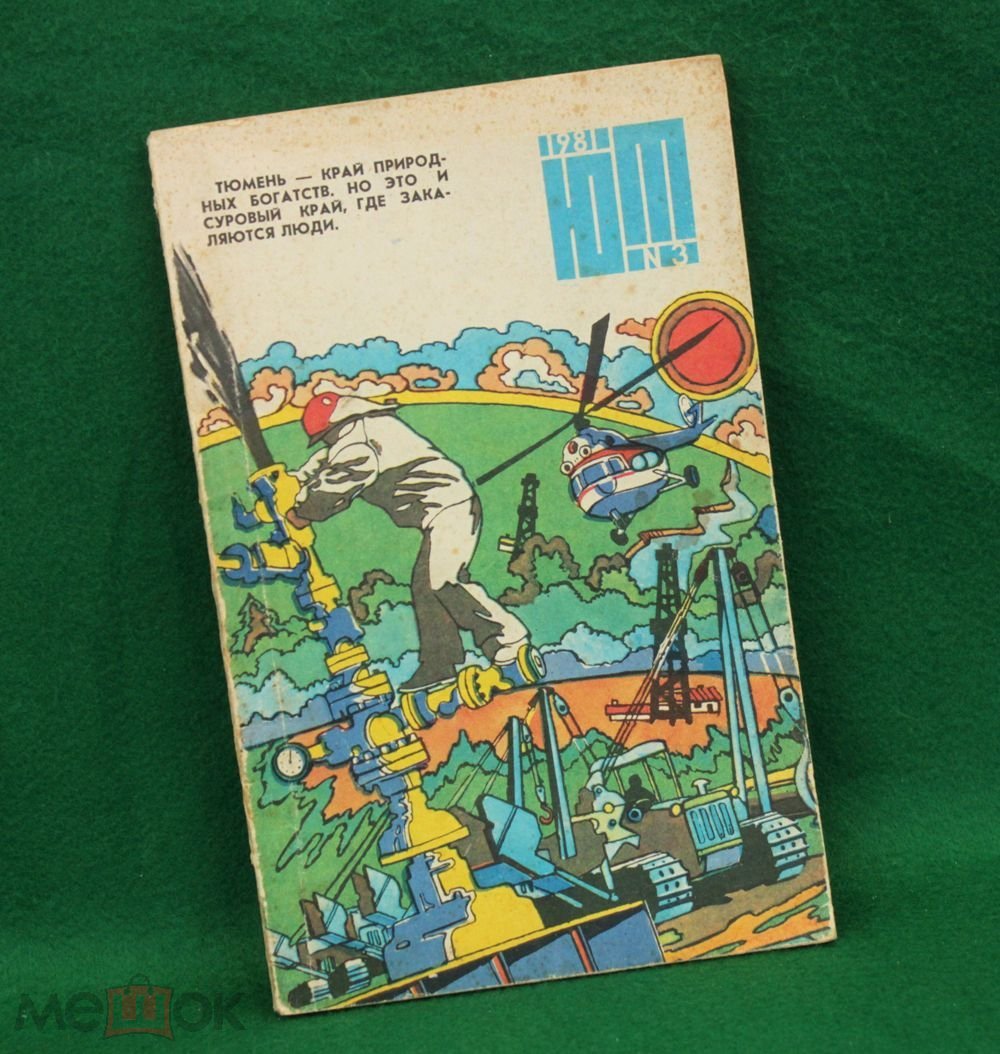 Журнал Юный техник 1981 • №3 – популярный научно-технический • наука •  техника • детский журнал СССР