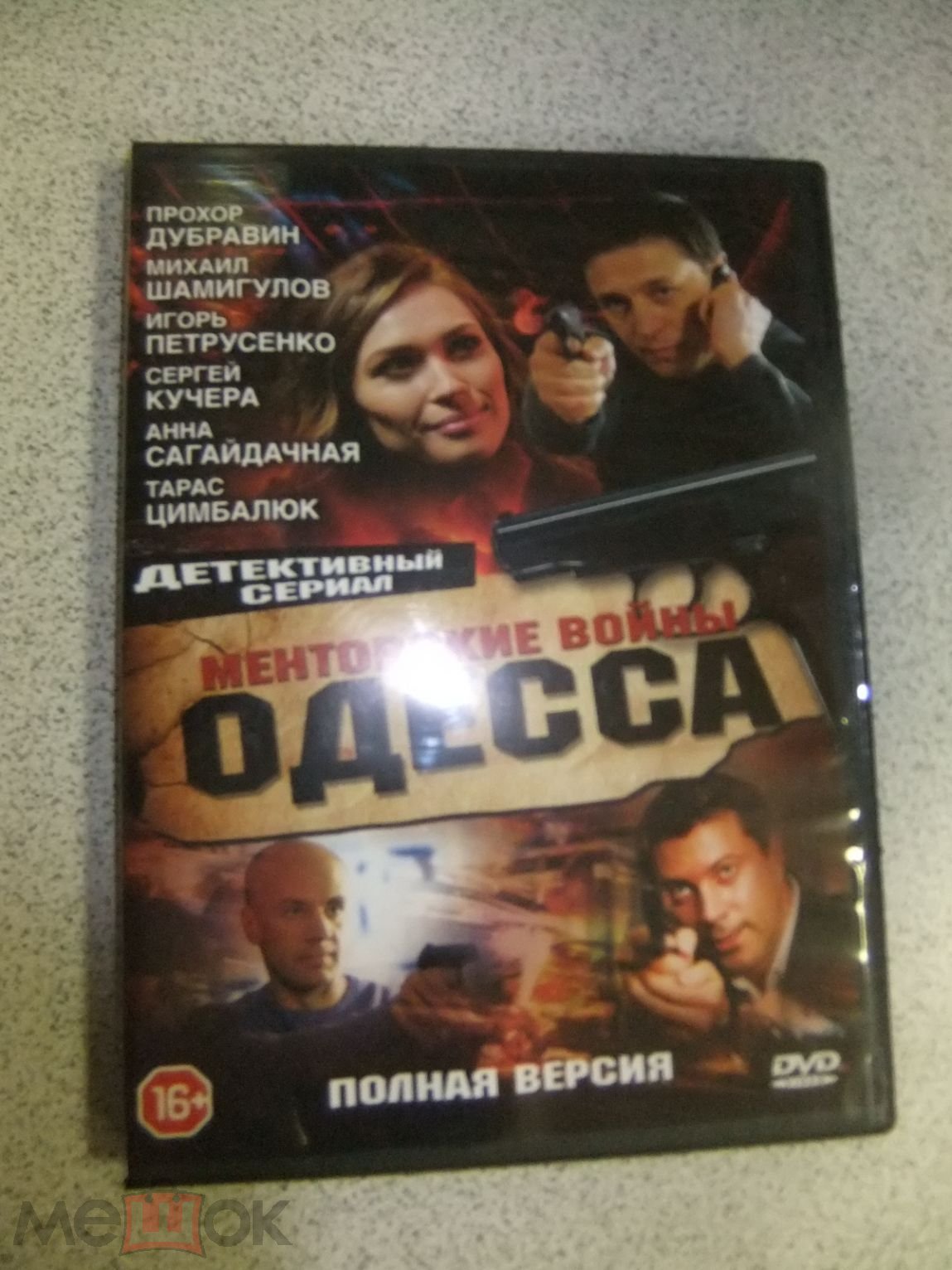 DVD диск МЕНТОВСКИЕ ВОЙНЫ. ОДЕССА (торги завершены #98750129)