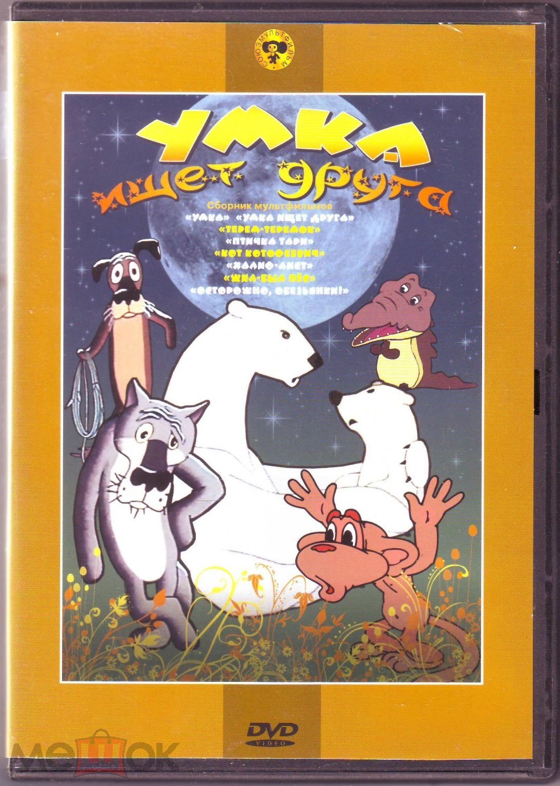 Умка ищет друга (Сборник мультфильмов. Лицензия «Крупный План») DVD