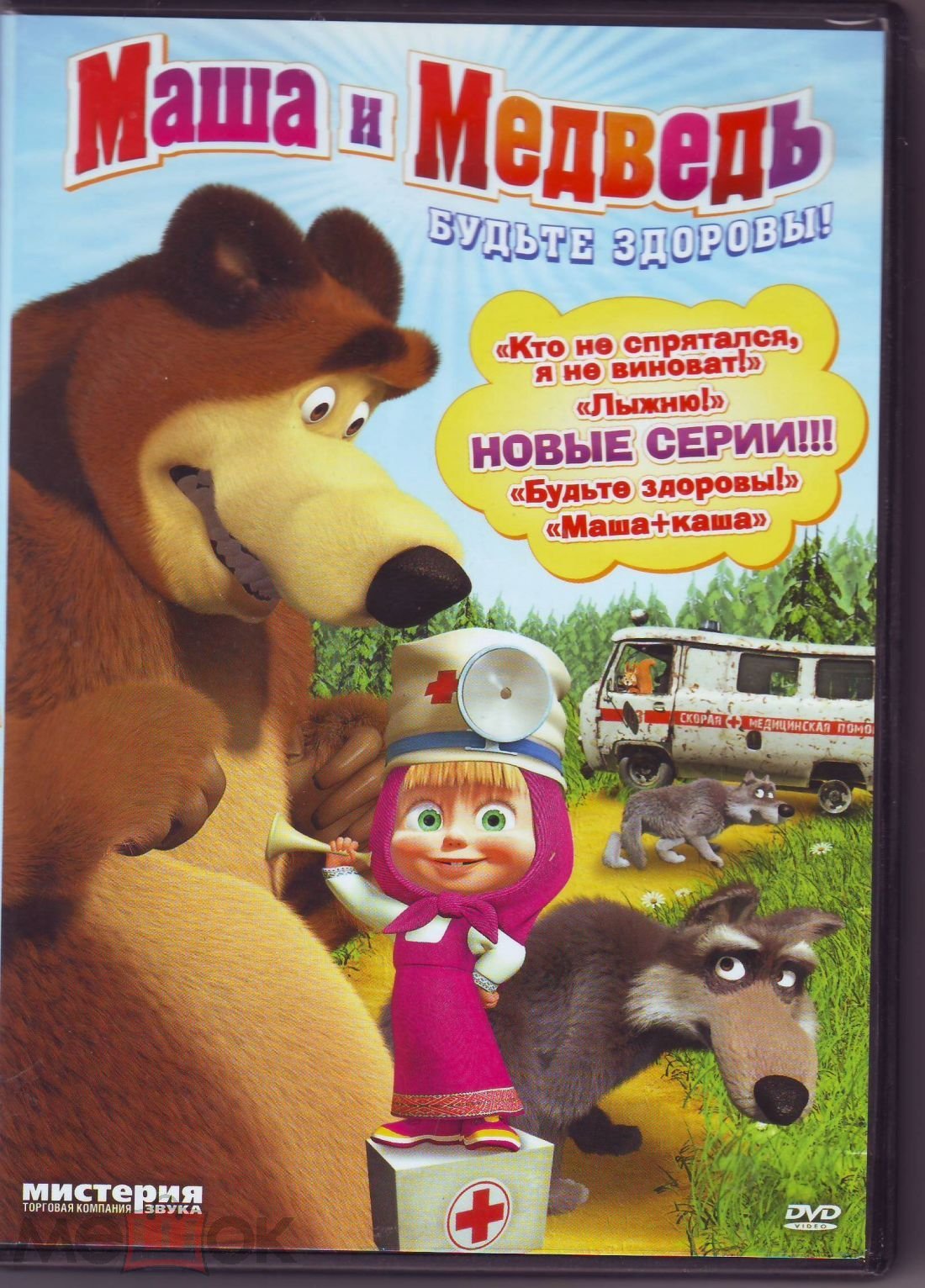 Маша и медведь. Будьте здоровы! (Мультфильмы. Лицензия ) DVD