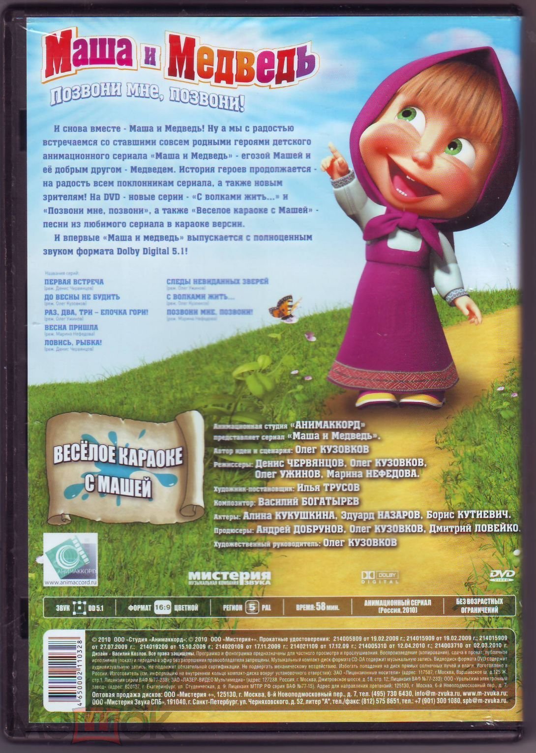 Маша и медведь. Позвони мне позвони. 8 серий (Мультфильмы. Лицензия ) DVD