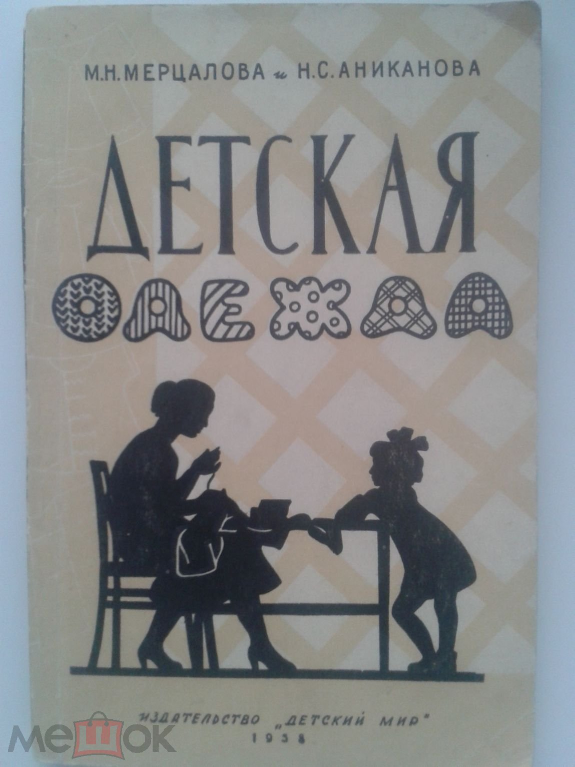 Книга. Детская одежда. 1958. Изд. Детский мир